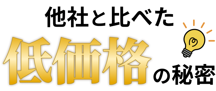 他社と比べた低価格の秘密